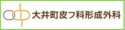 大井町皮フ科形成外科