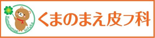 くまのまえ皮フ科