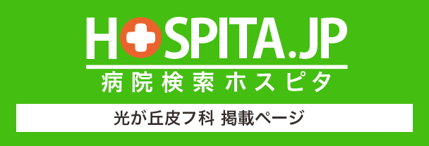 病院検索ホスピタ光が丘皮フ科のページ