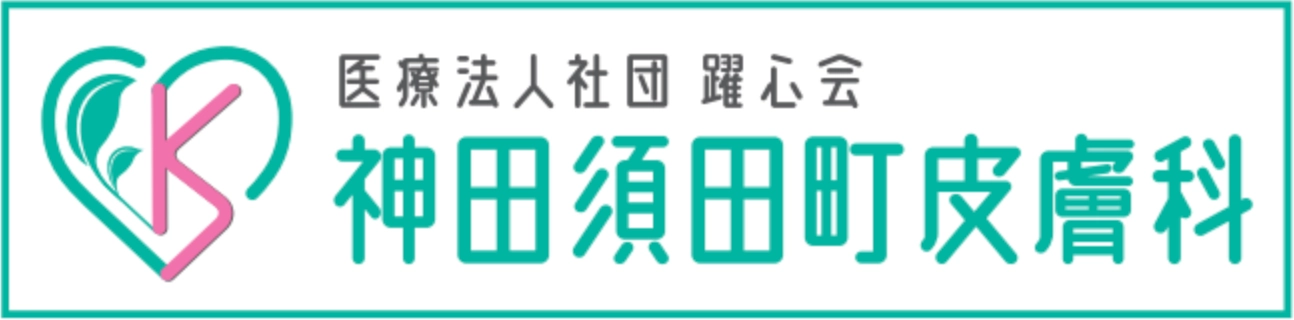 神田須田町皮膚科