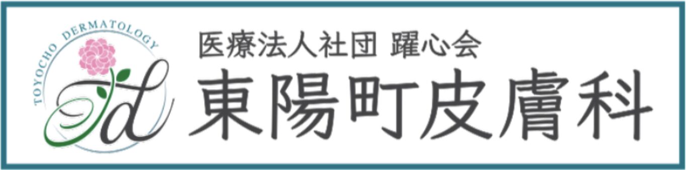 東陽町皮膚科