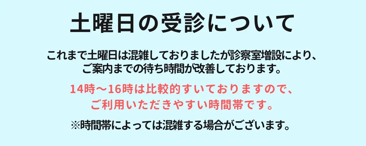 土曜日の14時から16時は比較的空いております